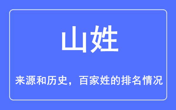 山姓的来历和汗青,山姓在百家姓排名第几？