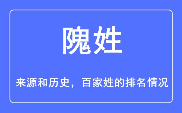 隗姓的来历和汗青,隗姓在百家姓排名第几？