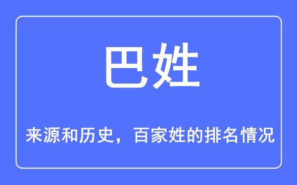 巴姓的来历和汗青,巴姓在百家姓排名第几？