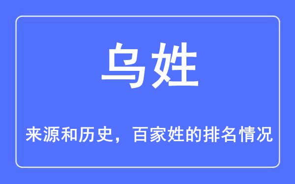 乌姓的来历和汗青,乌姓在百家姓排名第几？