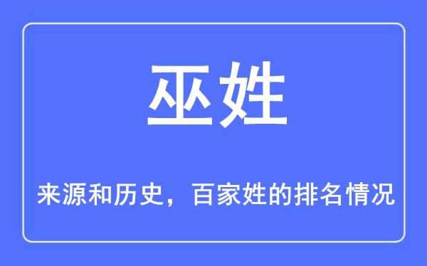 巫姓的来历和汗青,巫姓在百家姓排名第几？