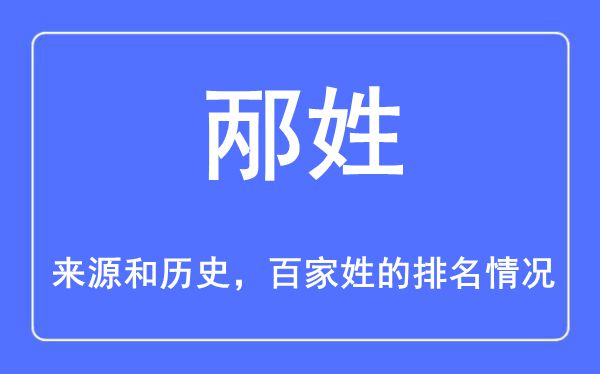 邴姓的来历和汗青,邴姓在百家姓排名第几?
