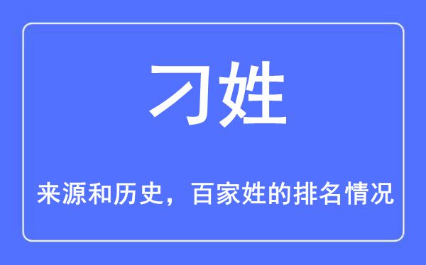 刁姓的来历和汗青,刁姓在百家姓排名第几？