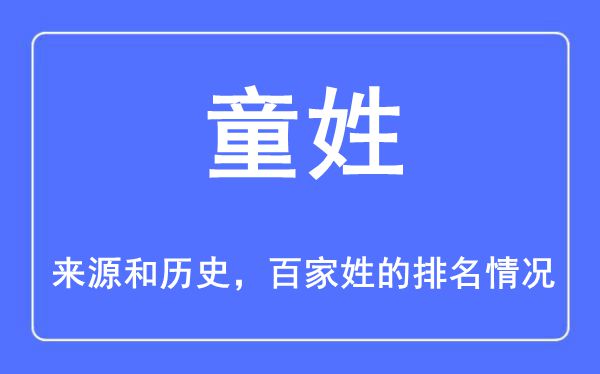 童姓的来历和汗青,童姓在百家姓排名第几?