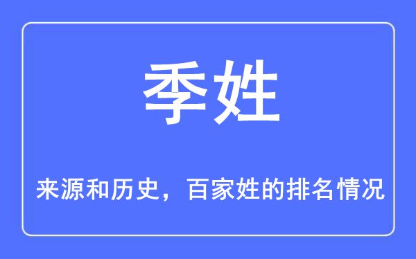 季姓的来历和汗青,季姓在百家姓排名第几？