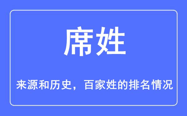 席姓的来历和汗青,席姓在百家姓排名第几？