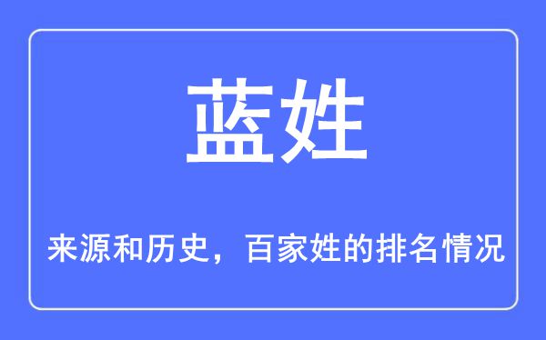 蓝姓的来历和汗青,蓝姓在百家姓排名第几?