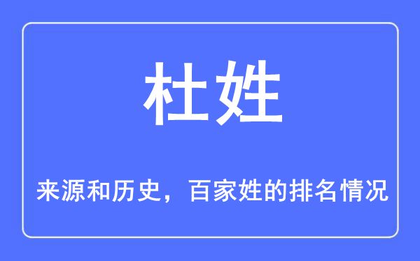 杜姓的来历和汗青,杜姓在百家姓排名第几？