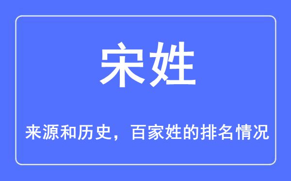 宋姓的来历和汗青,宋姓在百家姓排名第几？