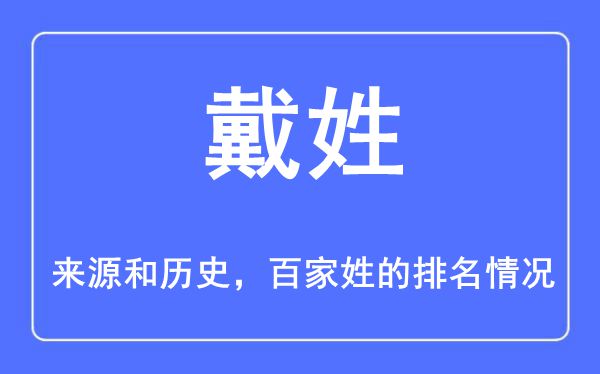 戴姓的来历和汗青,戴姓在百家姓排名第几？