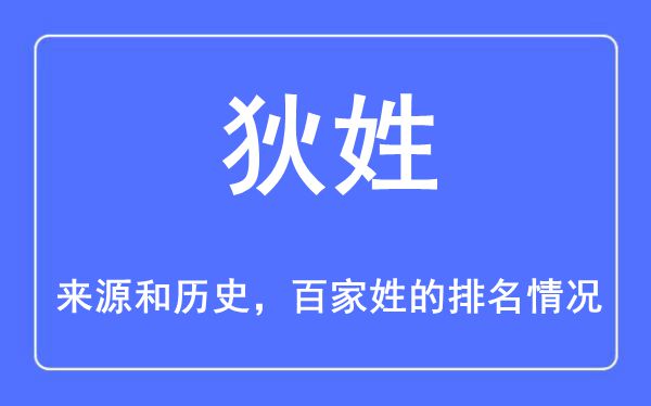 狄姓的来历和汗青,狄姓在百家姓排名第几？