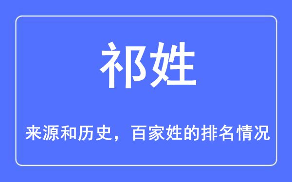 祁姓的来历和汗青,祁姓在百家姓排名第几？