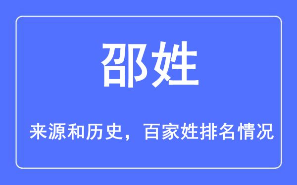邵姓的来历和汗青,邵姓在百家姓排名第几？