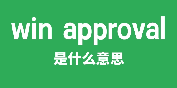 win approval是甚么意义
