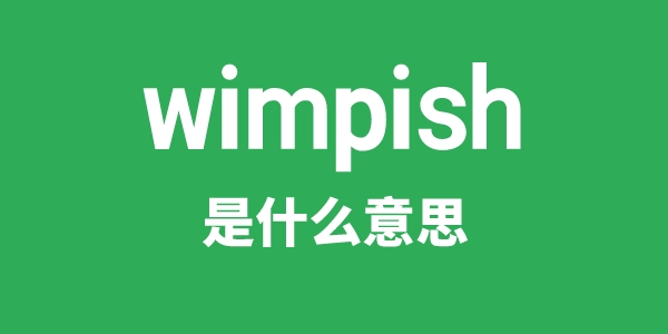 wimpish是甚么意义