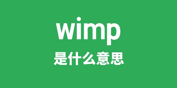 wimp是甚么意义