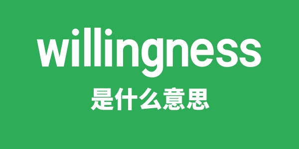 willingness是甚么意义
