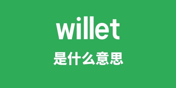 willet是甚么意义