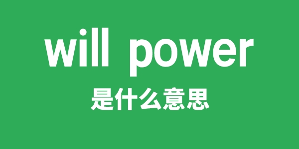 will power是甚么意义