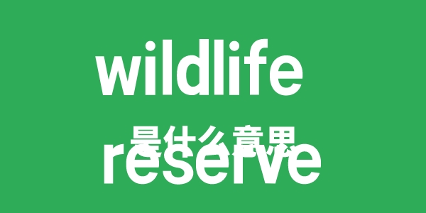 wildlife reserve是甚么意义