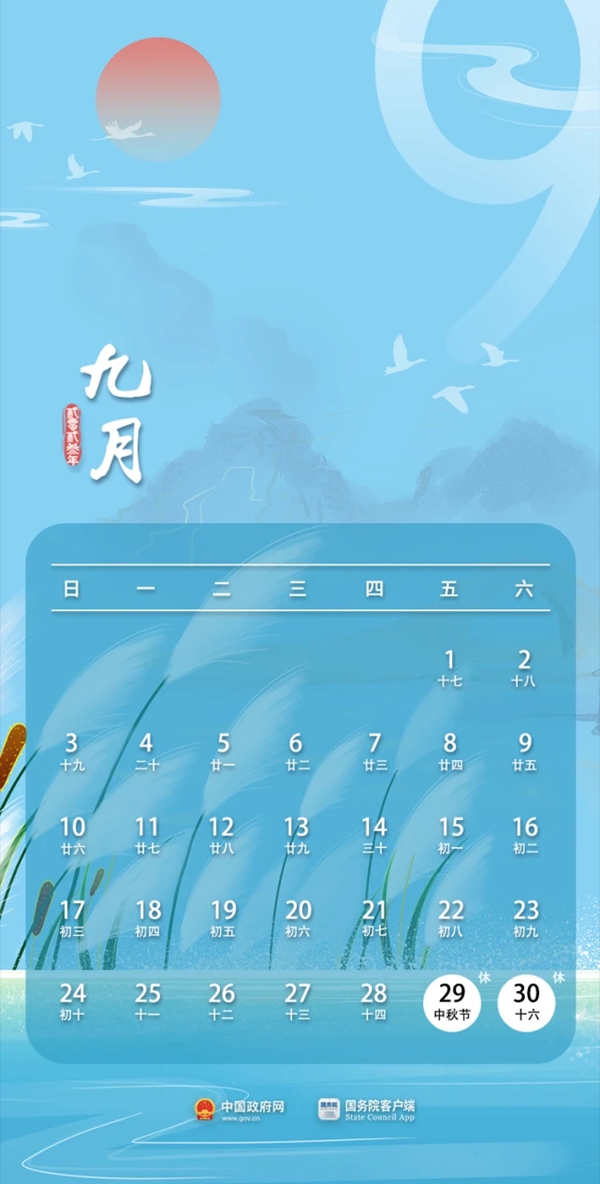2023年中秋节放假支配