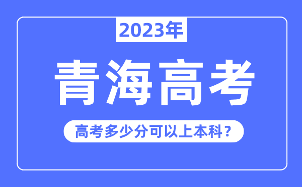 青海高考轻易吗,2023年青海高考几多分能够上本科