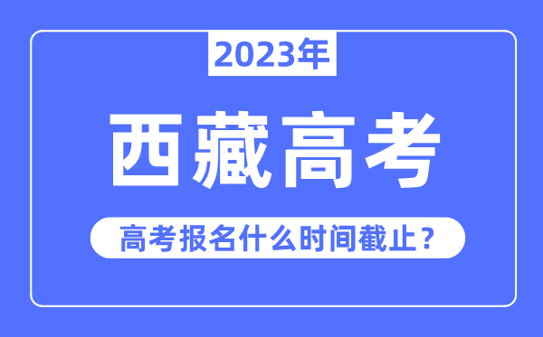 西藏高考难度大吗,2023年西藏高考几多分能够上本科