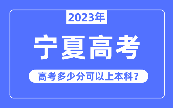 宁夏高考难度大吗,2023年宁夏高考几多分能够上本科