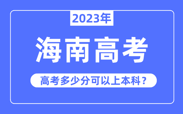海南高考上风大吗,2023年海南高考几多分能够上本科