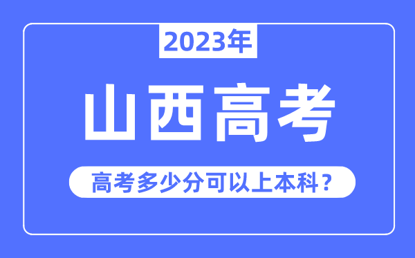 山西高考难吗,2023年山西高考几多分能够上本科