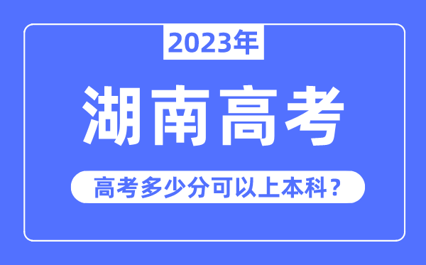 湖南高考难不难,2023年湖南高考几多分能够上本科