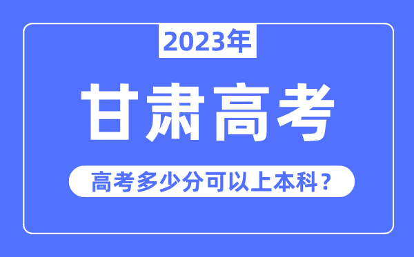 甘肃高考难度高不高,2023年甘肃高考几多分能够上本科