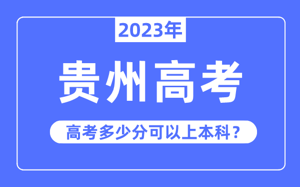贵州高考难度大吗,2023年贵州高考几多分能够或许上本科
