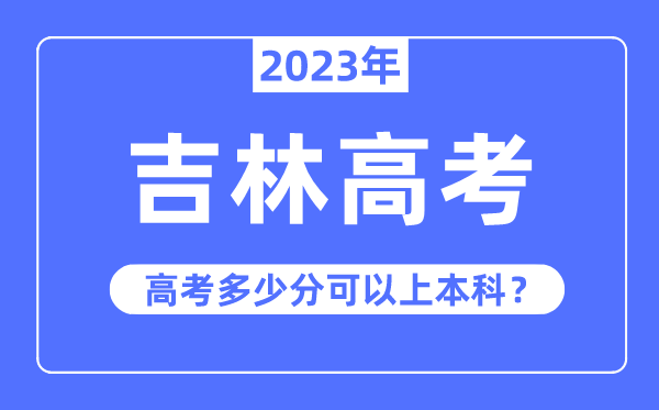 吉林高考难度大吗,2023年吉林高考几多分能够上本科