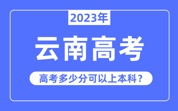 云南高考难吗,2023年云南高考几多分能够上本科
