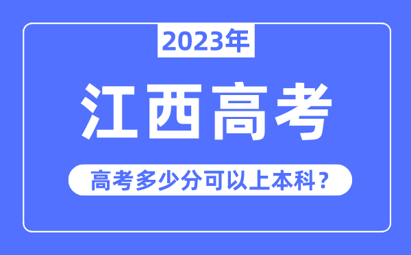 江西高考难度大吗,2023年江西高考几多分能够上本科