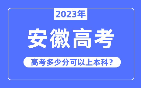 安徽高考难度大吗,2023年安徽高考几多分能够上本科