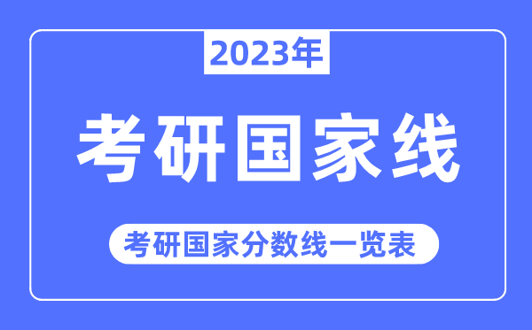 2023年考研国度线,考研国度分数线一览表（含2021-2022积年）
