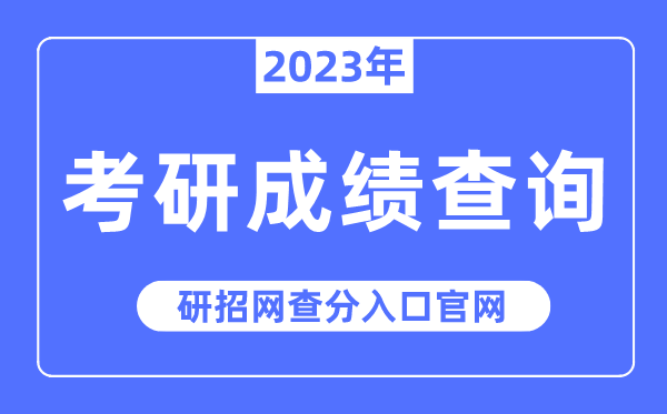 2023年考研成就查问进口官网,研招网查分进口