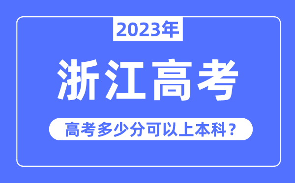 浙江高考难度排第几,2023年浙江高考几多分能够上本科