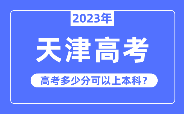 天津高考难吗,2023年天津高考几多分能够上本科