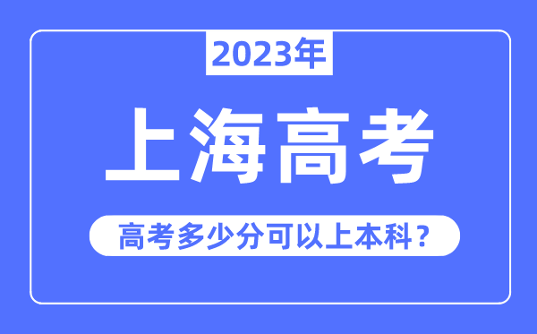 上海高考难吗,2023年上海高考几多分能够上本科