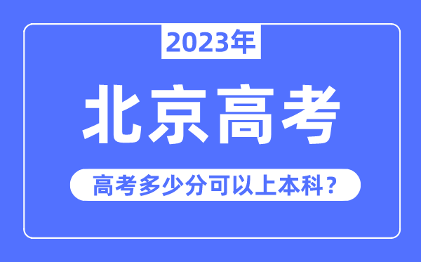 北京高考难度大吗,2023年北京高考几多分能够上本科