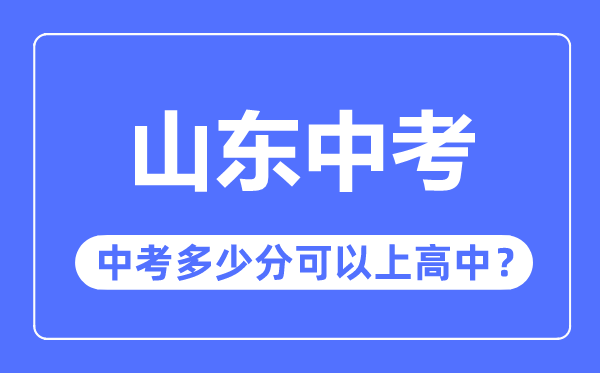 山东中考难吗,山东中考几多分能够上高中