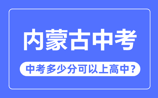 内蒙古中考难吗,内蒙古中考几多分能够上高中