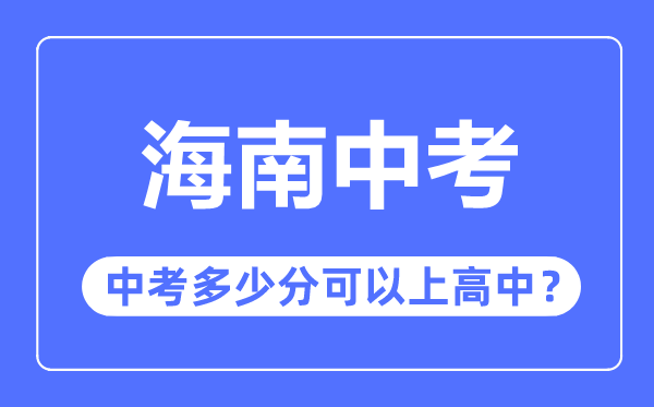 海南中考难吗,海南中考几多分能够上高中