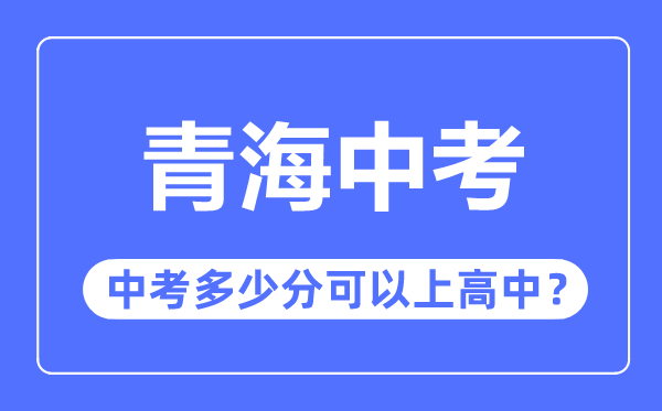 青海中考难吗,青海中考几多分能够上高中
