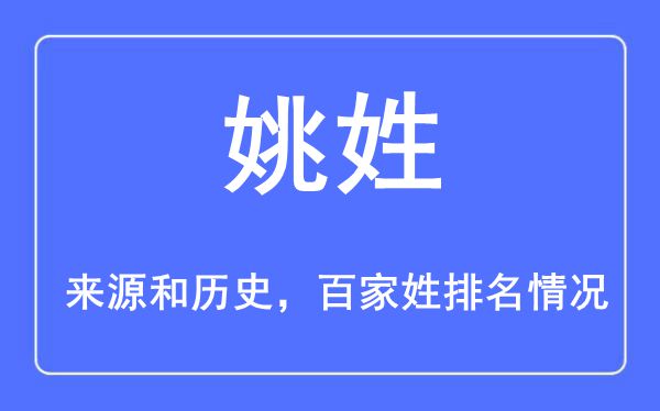 姚姓的来历和汗青,姚姓在百家姓排名第几？