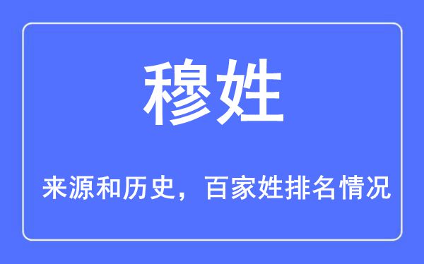 穆姓的来历和汗青,穆姓在百家姓排名第几?