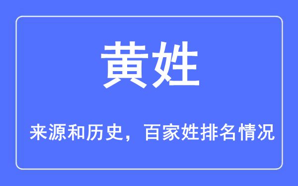 黄姓的来历黄汗青,黄姓在百家姓排名第几？